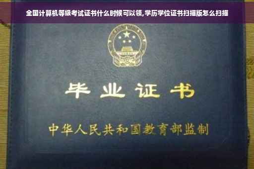 全国计算机等级考试证书什么时候可以领,学历学位证书扫描版怎么扫描