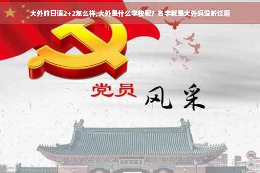 大外的日语2+2怎么样,大外是什么学校呢？名字就是大外吗没听过啊
