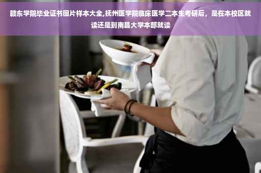 赣东学院毕业证书图片样本大全,抚州医学院临床医学二本生考研后，是在本校区就读还是到南昌大学本部就读
