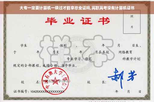 大专一定要计算机一级过才能拿毕业证吗,高职高考没有计算机证书