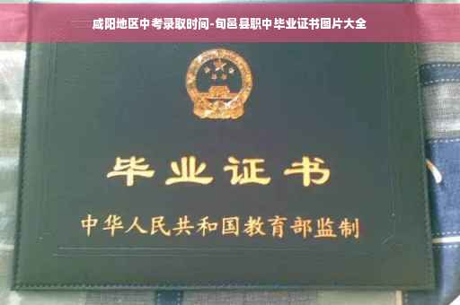 咸阳地区中考录取时间-旬邑县职中毕业证书图片大全
