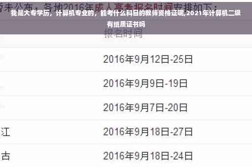 我是大专学历，计算机专业的，能考什么科目的教师资格证呢,2021年计算机二级有纸质证书吗