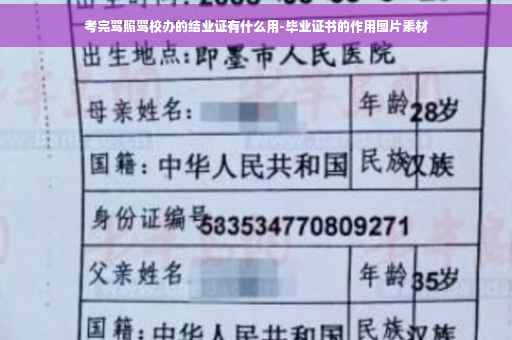 考完驾照驾校办的结业证有什么用-毕业证书的作用图片素材