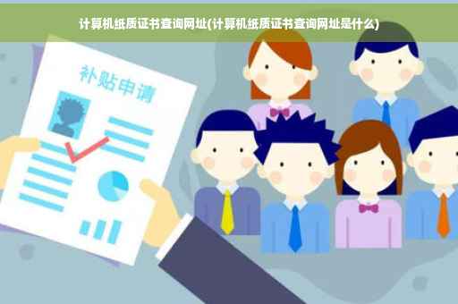 计算机纸质证书查询网址(计算机纸质证书查询网址是什么) 计算机纸质证书查询网址(计算机纸质证书查询网址是什么)
