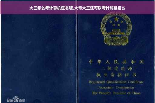 大三怎么考计算机证书呢,大专大三还可以考计算机证么