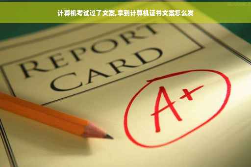 计算机考试过了文案,拿到计算机证书文案怎么发
