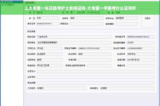 上大专第一年还能考护士资格证吗-大专第一学期考什么证书好