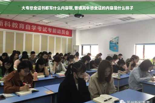 大专毕业证书都写什么内容啊,普通高中毕业证的内容是什么样子