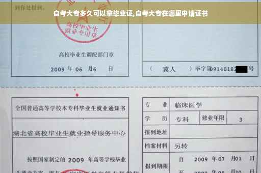 自考大专多久可以拿毕业证,自考大专在哪里申请证书