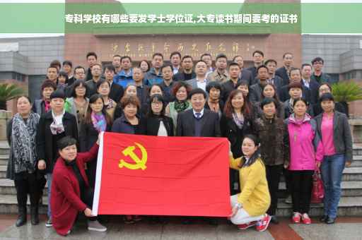 专科学校有哪些要发学士学位证,大专读书期间要考的证书