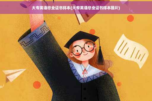 大专英语毕业证书样本(大专英语毕业证书样本图片)