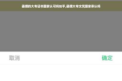函授的大专证书国家认可吗知乎,函授大专文凭国家承认吗