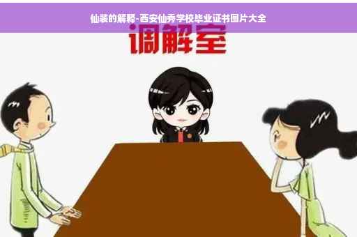 仙装的解释-西安仙秀学校毕业证书图片大全