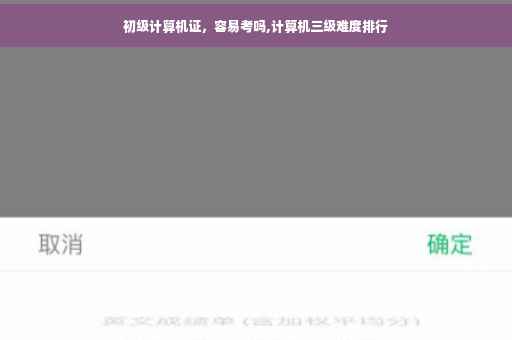 初级计算机证，容易考吗,计算机三级难度排行