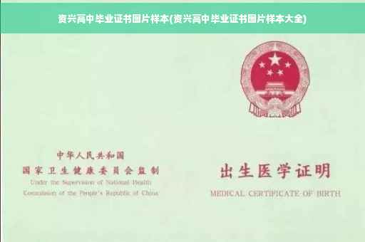 资兴高中毕业证书图片样本(资兴高中毕业证书图片样本大全)