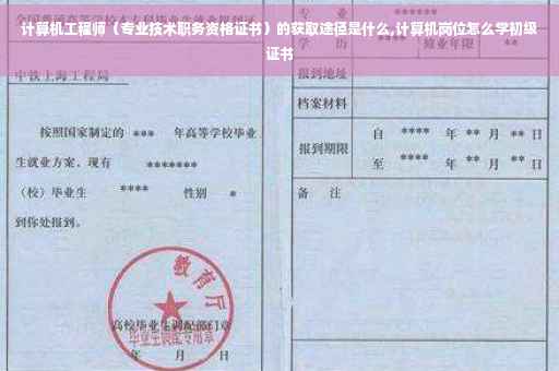 计算机工程师（专业技术职务资格证书）的获取途径是什么,计算机岗位怎么学初级证书