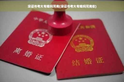 没证书考大专难吗河南(没证书考大专难吗河南省)