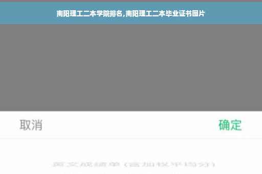 南阳理工二本学院排名,南阳理工二本毕业证书图片