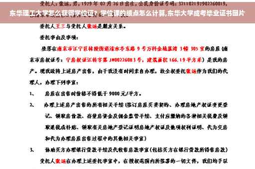 东华理工大学怎么获得学位证？学位课的绩点怎么计算,东华大学成考毕业证书图片