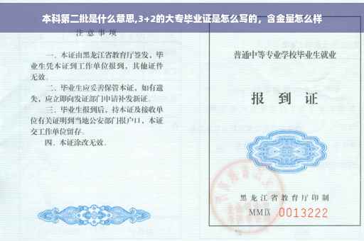 本科第二批是什么意思,3+2的大专毕业证是怎么写的，含金量怎么样