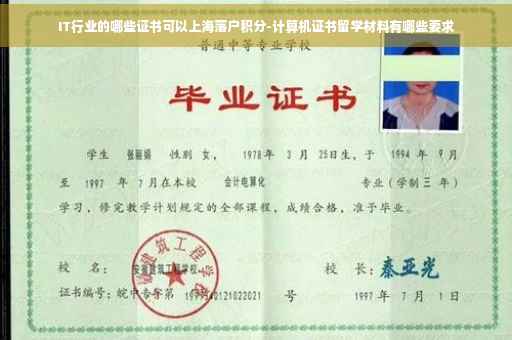 IT行业的哪些证书可以上海落户积分-计算机证书留学材料有哪些要求