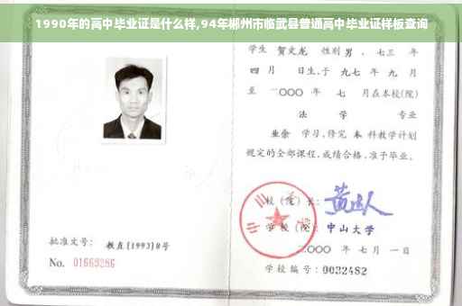 1990年的高中毕业证是什么样,94年郴州市临武县普通高中毕业证样板查询