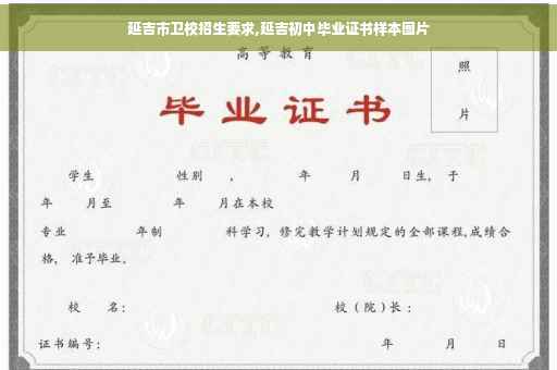 延吉市卫校招生要求,延吉初中毕业证书样本图片