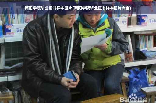 南阳学院毕业证书样本图片(南阳学院毕业证书样本图片大全)