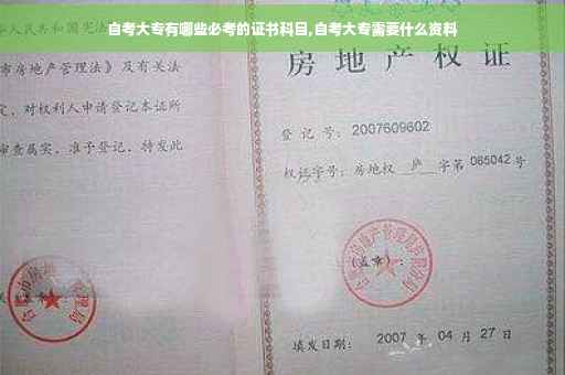 自考大专有哪些必考的证书科目,自考大专需要什么资料