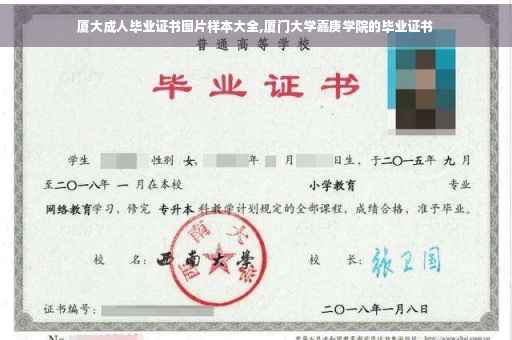 厦大成人毕业证书图片样本大全,厦门大学嘉庚学院的毕业证书