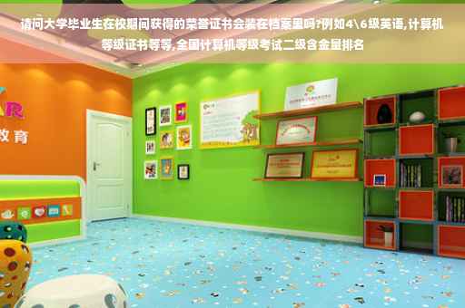请问大学毕业生在校期间获得的荣誉证书会装在档案里吗?例如4级英语,计算机等级证书等等,全国计算机等级考试二级含金量排名