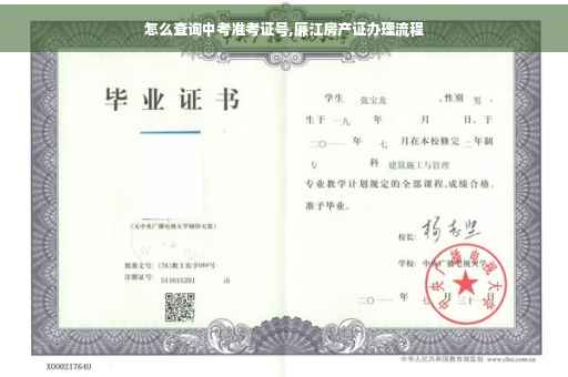 怎么查询中考准考证号,廉江房产证办理流程