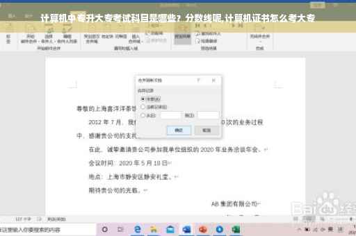 计算机中专升大专考试科目是哪些？分数线呢,计算机证书怎么考大专