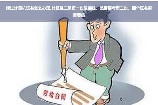 错过计算机证书怎么办理,计算机二级第一次没通过，是否要考第二次，那个证书很重要吗