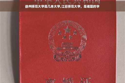 徐州师范大学是几本大学,江苏师范大学，是谁题的字