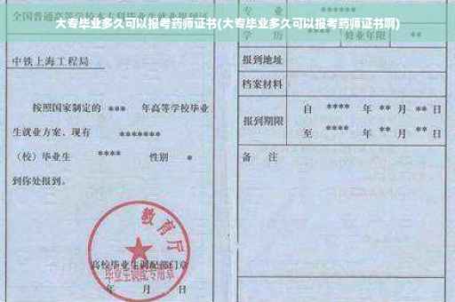 大专毕业多久可以报考药师证书(大专毕业多久可以报考药师证书啊)