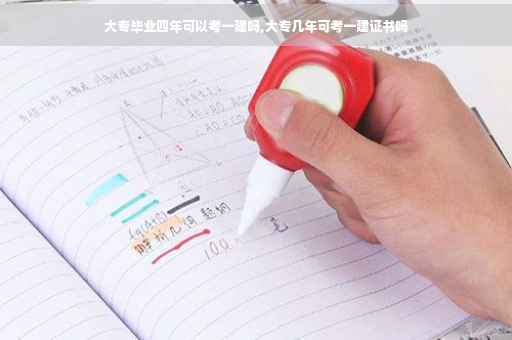 大专毕业四年可以考一建吗,大专几年可考一建证书吗