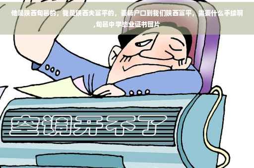 他是陕西旬邑的，我是陕西夫富平的，要转户口到我们陕西富平，需要什么手续啊,旬邑中学毕业证书图片