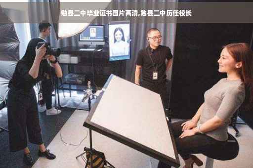 勉县二中毕业证书图片高清,勉县二中历任校长