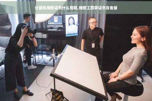 计算机维修证书什么用啊,维修工四级证书含金量