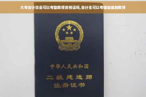 大专会计毕业可以考取教师资格证吗,会计生可以考哪些编制教师
