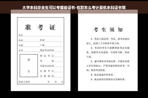大学本科毕业生可以考哪些证书-在职怎么考计算机本科证书呢 大学本科毕业生可以考哪些证书-在职怎么考计算机本科证书呢