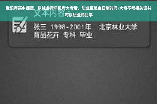 我没有高中档案，以社会青年报考大专后，毕业证是全日制的吗-大专不考相关证书可以毕业吗知乎