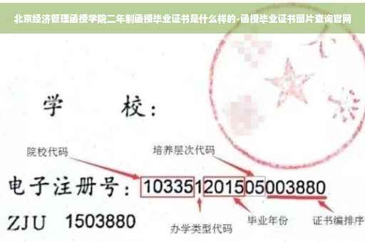 北京经济管理函授学院二年制函授毕业证书是什么样的-函授毕业证书图片查询官网