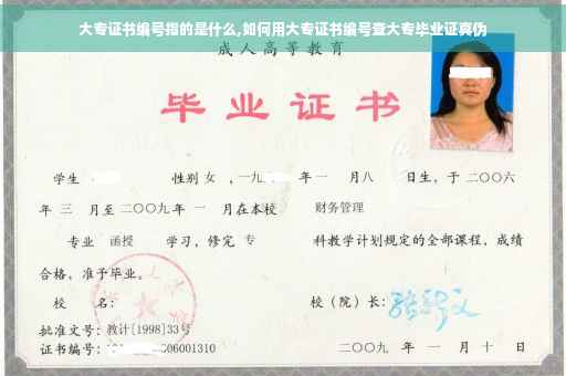 大专证书编号指的是什么,如何用大专证书编号查大专毕业证真伪
