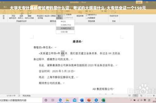 大学大专计算机考试考的是什么证，考试的大纲是什么-大专毕业证一个150元