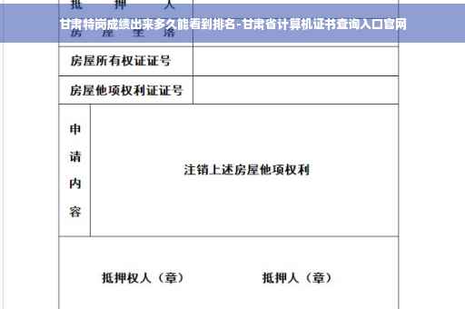 甘肃特岗成绩出来多久能看到排名-甘肃省计算机证书查询入口官网