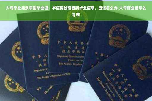 大专毕业后没拿到毕业证，学信网却能查到毕业信息，应该怎么办,大专结业证怎么补救