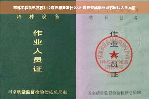 吉林工程机电学校3+2数控毕业发什么证-数控专科毕业证书图片大全高清