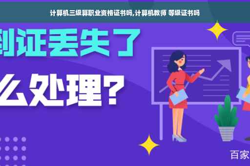 计算机三级算职业资格证书吗,计算机教师 等级证书吗